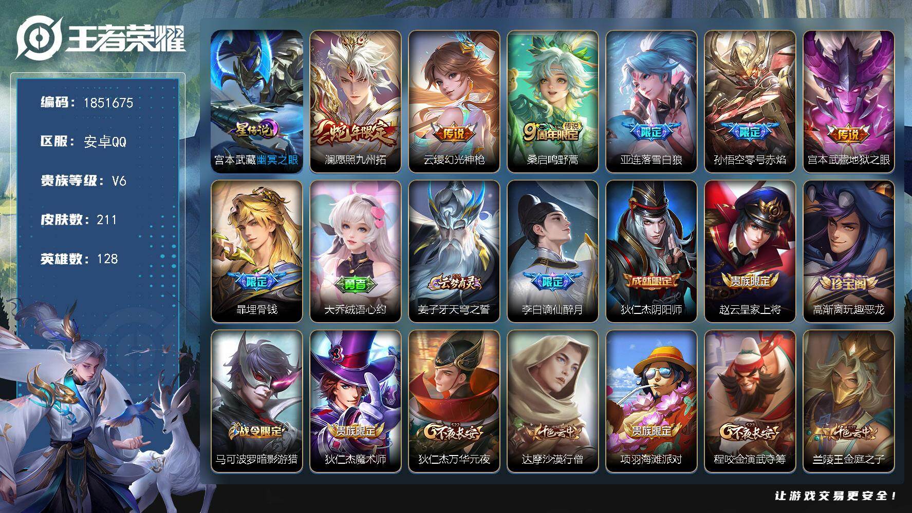 王者荣耀账号安卓QQW14114，，可立即换绑无需挂单养号，，铭文满级，，传说6，，星传说1，，按键7，，夺宝271，，