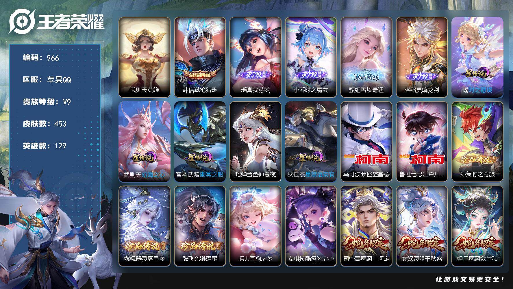 王者荣耀账号苹果QQ129英雄-453皮肤-苹果Q-V9-至尊星耀V段位-129英雄-453皮肤-1典藏皮肤-1典藏英雄