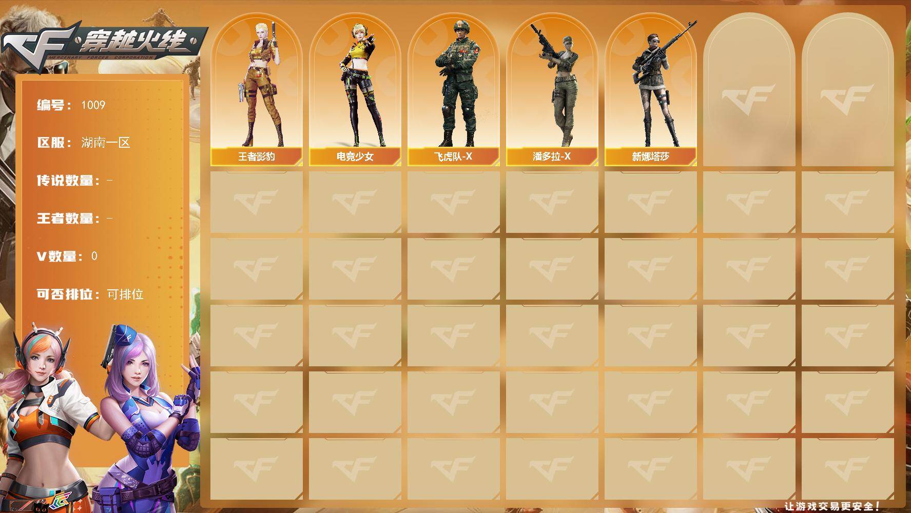 穿越火线账号南部战区湖南一区[16337689]湖南一区-0V-0王者-0炫金
【角色】：王者影豹，电竞少女，飞虎队-X，潘多拉-X，新娜塔莎
【特殊枪械】：