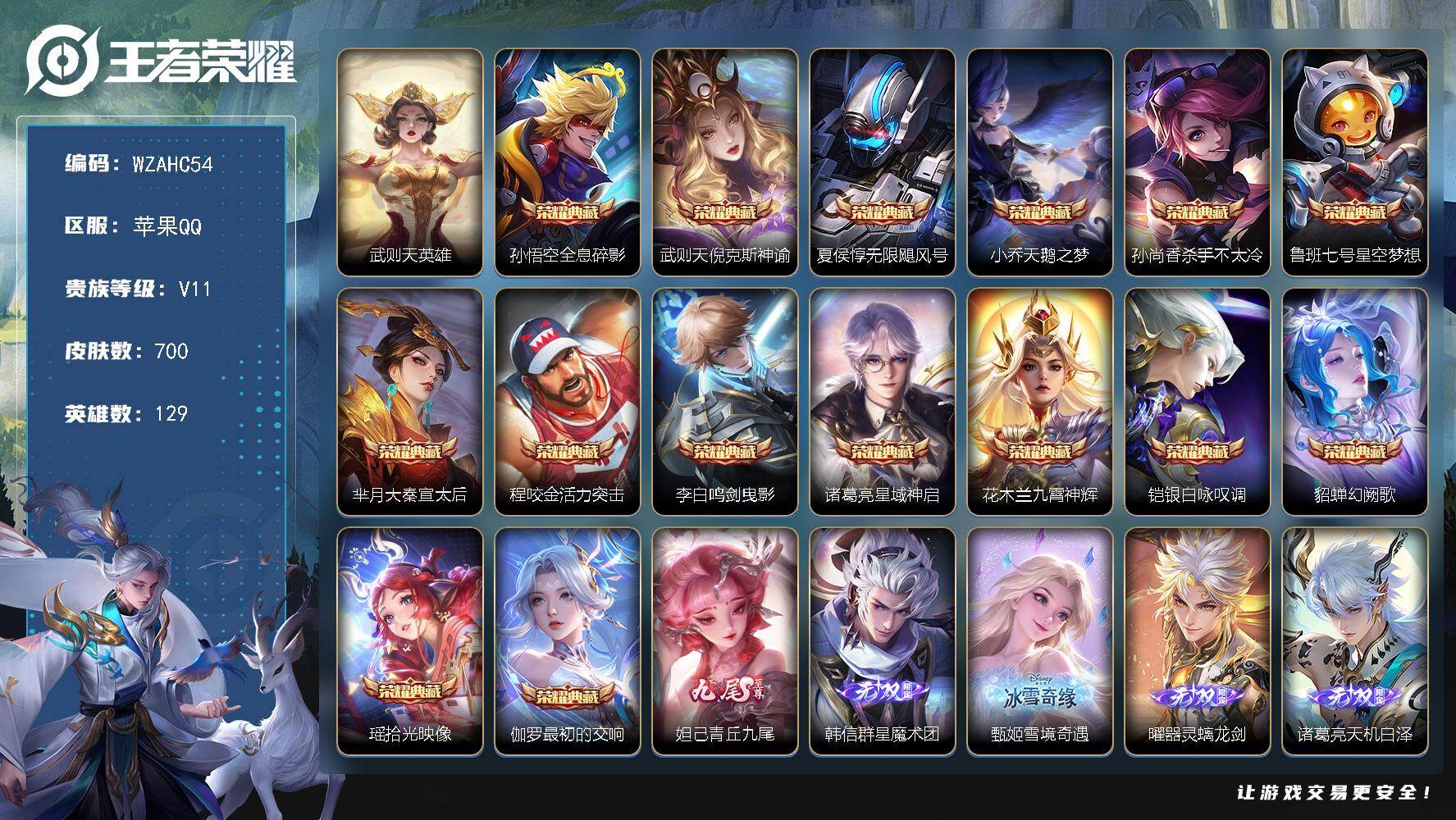 王者荣耀账号苹果QQ【WZAHC54】DHC42608，满珍品9个，36按键8星元/苹果Q-V11-至尊星耀V段位-129英雄-700皮肤-15典藏皮肤-1典藏英雄-5无双-9珍品传说-110传说-250史诗
【英雄全