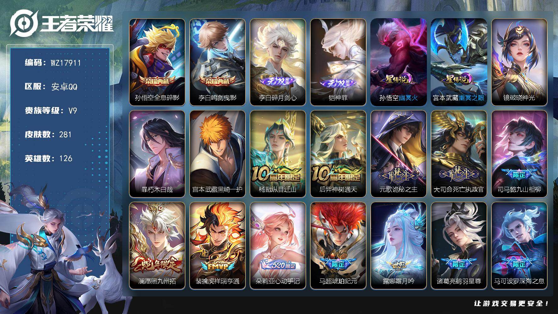 王者荣耀账号安卓QQ【WZ17911】DHC42562，2珍品/1天幕/3星元/18按键/，有钱包/安卓Q-V9-最强王者段位-126英雄-281皮肤-2典藏皮肤-2无双-2珍品传说-23传说-79史诗
【英雄全皮】：