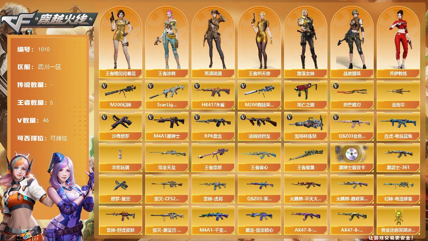 穿越火线账号西部战区四川一区[16337626]四川一区-46V-5王者-1炫金
【传说角色】：传说影煞
【热门武器】：QBZ03-金色蔷薇，Scar Light-白虎，HK417-朱雀，M200-幻神，M200-竞技荣光，死亡