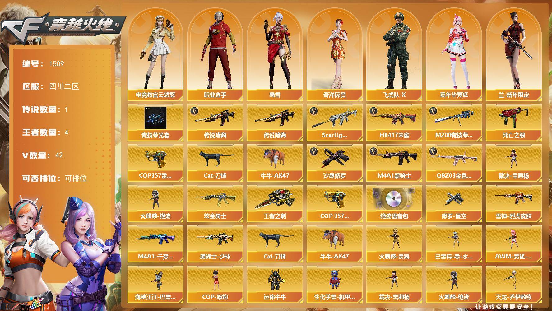 穿越火线账号西部战区四川二区四川二区-42V
【传说武器】：传说暗裔
【热门武器】：传说暗裔，QBZ03-金色蔷薇，Scar L