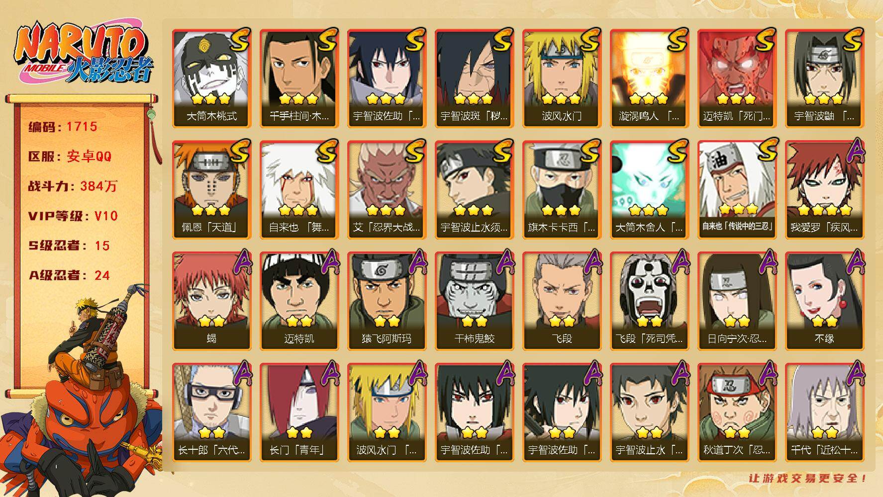 火影忍者账号安卓QQv10 15S 24A 384万战力 1.2W金币 655点券 100高招券 白面具56片 忍战大野木67片 zp3425
【S级忍者】：宇智波斑「秽土转生·解」(3星)，艾「忍界大战」(3星)，宇