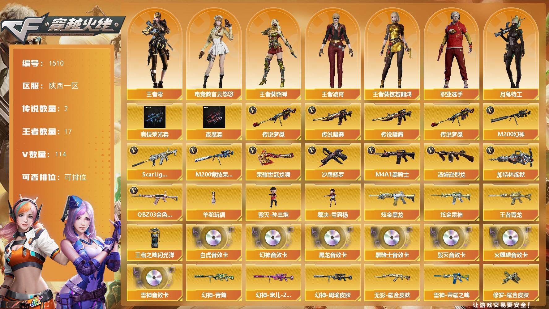 穿越火线账号西部战区陕西一区陕西一区-114V-17王者-2炫金
【传说武器】：传说暗裔，传说梦魇
【热门武器】：传说暗裔，传说