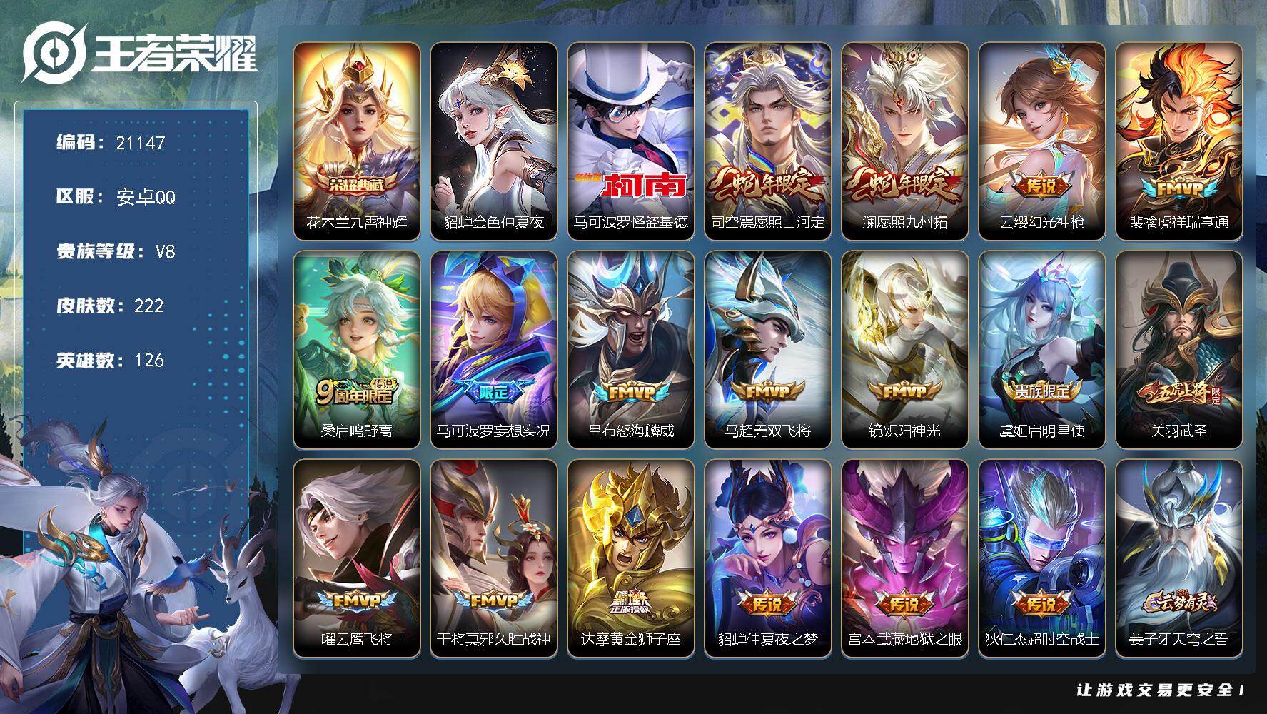 王者荣耀账号安卓QQ可换绑【捡漏号 花木兰典藏 怪盗基德 蛇年限定 多传说限定号】8按键，1星传说，5王者印记，五级铭文150，可二次CD16410，安卓Q-V8-222皮肤-1典藏皮肤-1珍品传说-17传说-58史诗