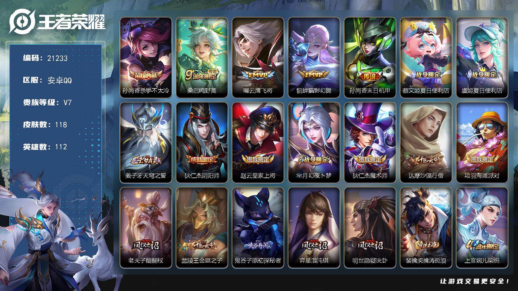 王者荣耀账号安卓QQ可换绑 信用分345 有限制令 2按键 3王者印记 五级铭文100 可二次CD16429 安卓Q-V7-118皮肤-1典藏皮肤-4传说-42史诗【荣耀典藏】：孙尚香杀手不太冷【传说皮肤】：桑启鸣野蒿