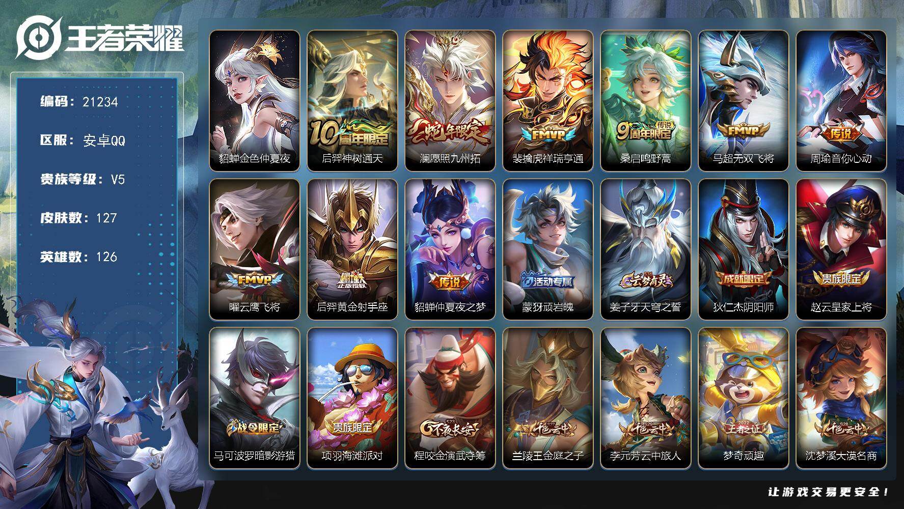 王者荣耀账号安卓QQ可换绑【捡漏性价比优质号】幸运值219 3按键，1星传说，6王者印记，五级铭文240，可二次CD16430，安卓Q-V5-127皮肤-9传说-32史诗【英雄全皮】：孙权全皮，影全皮【星元皮肤】：貂蝉