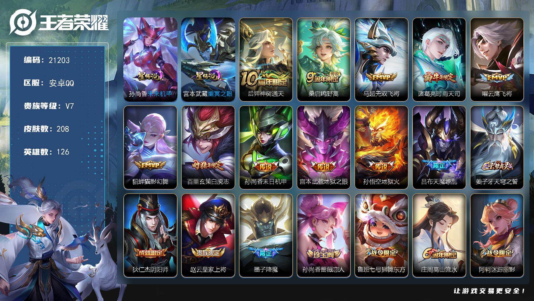 王者荣耀账号安卓QQ可换绑【性价比优质号 白虎志 天魔缭乱 时雨天司 青龙志 多传说限定号】幸运值304 1按键，2星传说，4王者印记，五级铭文140，可二次CD16418，安卓Q-V7-208皮肤-11传说-51史诗