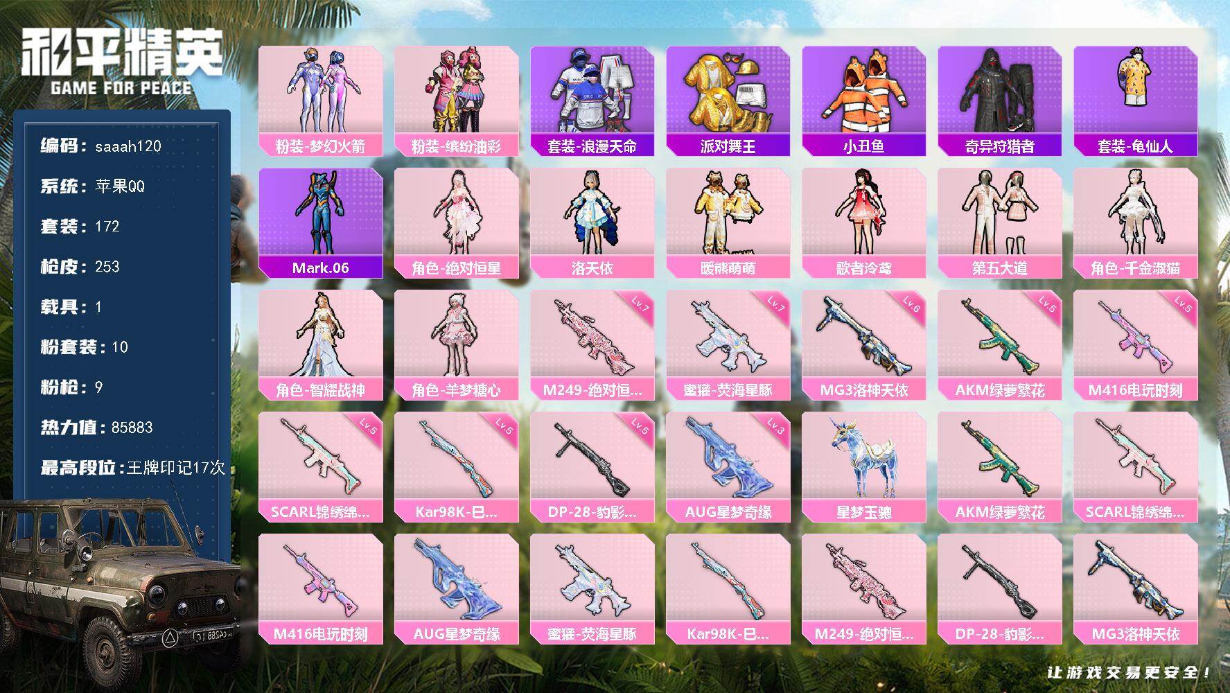 苹果 手Q-10粉装-9特效枪-1载具-6粉色飞行器-85883热力值-17王牌印记-172套装-253枪皮
【热门品类】：粉装-梦幻火箭，粉装-缤纷油彩，套装-浪漫天命，套装-派对舞王，套装-小丑