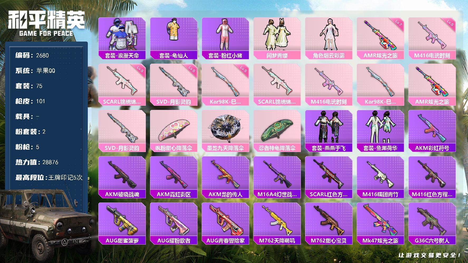 和平精英账号苹果QQ0载具-75套装-101枪皮-75套装/枪械5/装备103/战备66/王牌印记5/热力值28876/