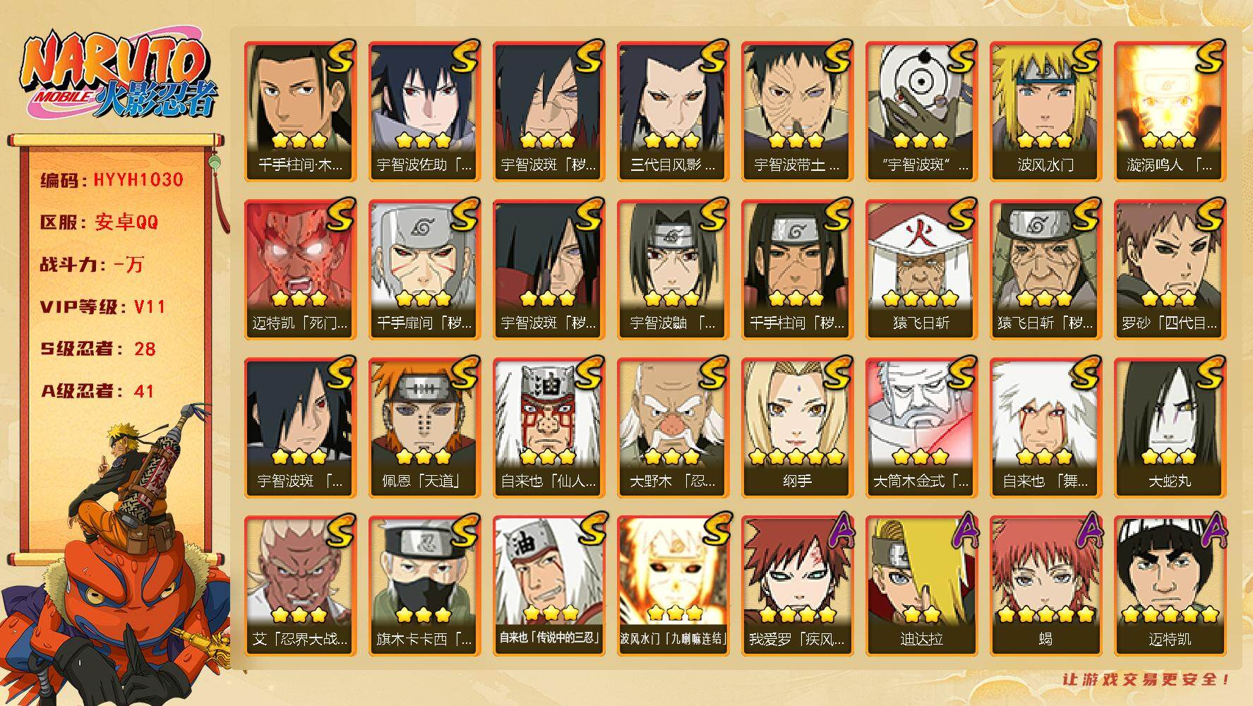 火影忍者账号安卓QQ【HYYH1030】V11/S忍28/A忍41/秽土斑/3星波风水门「九喇嘛连结」/达鲁伊/止水/5