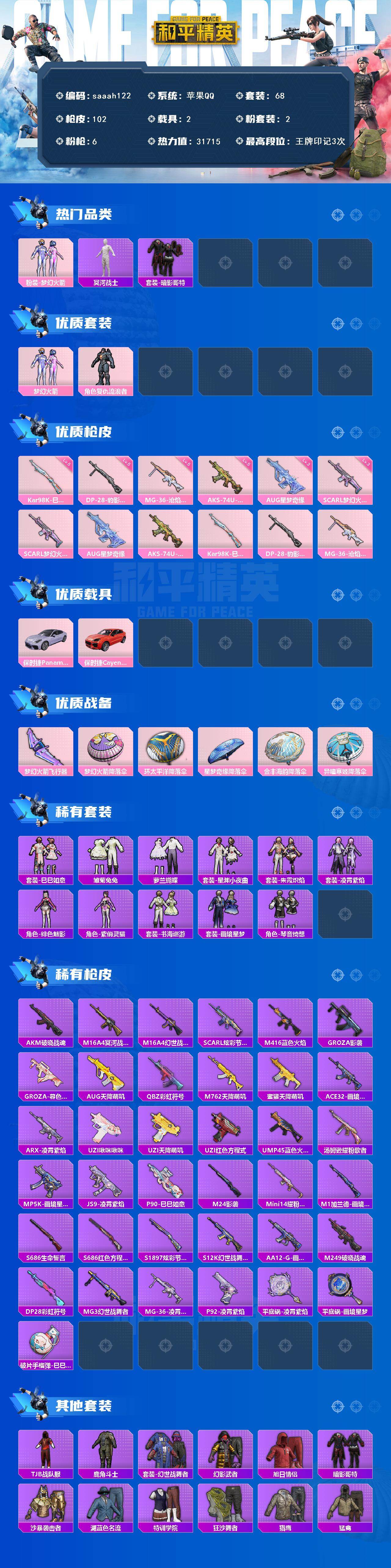 苹果 手Q-2粉装-6特效枪-2载具-2粉色飞行器-31715热力值-3王牌印记-68套装-102枪皮
【热门品类】：粉装-梦幻火箭，套装-冥河战士，套装-暗影哥特
【粉色套装】：粉装-梦幻火箭，角