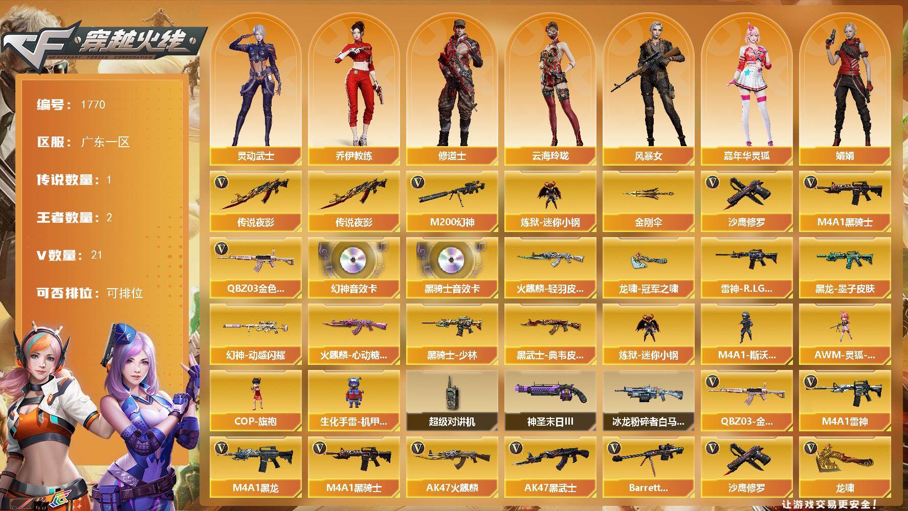 穿越火线账号南部战区广东一区[16321350]广东一区-21V-2王者-0炫金
【传说武器】：传说夜影
【热门武器】：传说夜影，QBZ03-金色蔷薇，M200-幻神，炼狱-迷你小钢*2，M4A1-黑骑士，沙鹰-修罗*3，金刚伞