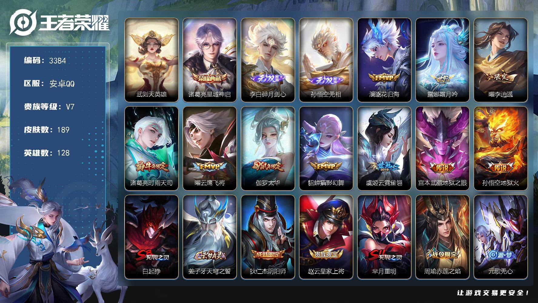 王者荣耀账号安卓QQ128英雄-189皮肤-贵族7/皮肤189/典藏1/传说10/史诗48/英雄128/武则天/星域神启