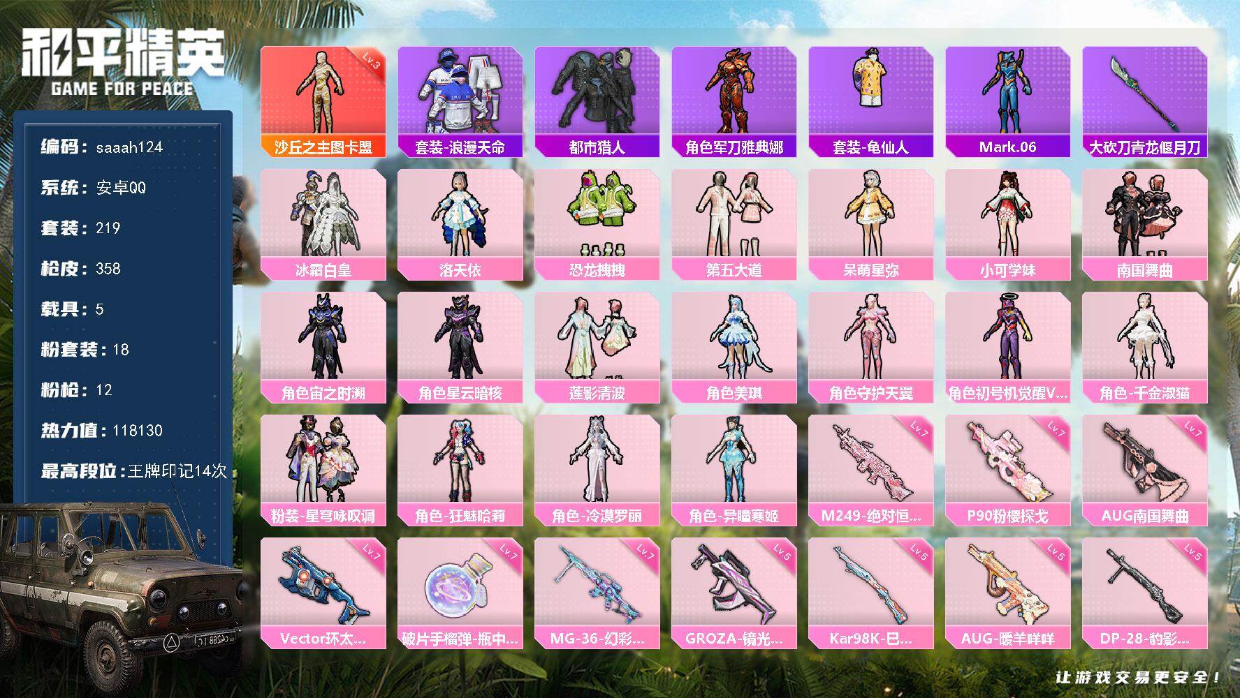 安卓 手Q-1神装-18粉装-12特效枪-5载具-12粉色飞行器-118130热力值-14王牌印记-219套装-358枪皮
【红色神装等级】：沙丘之主-图卡盟(三级)
【红色角色神装】：沙丘之主-图