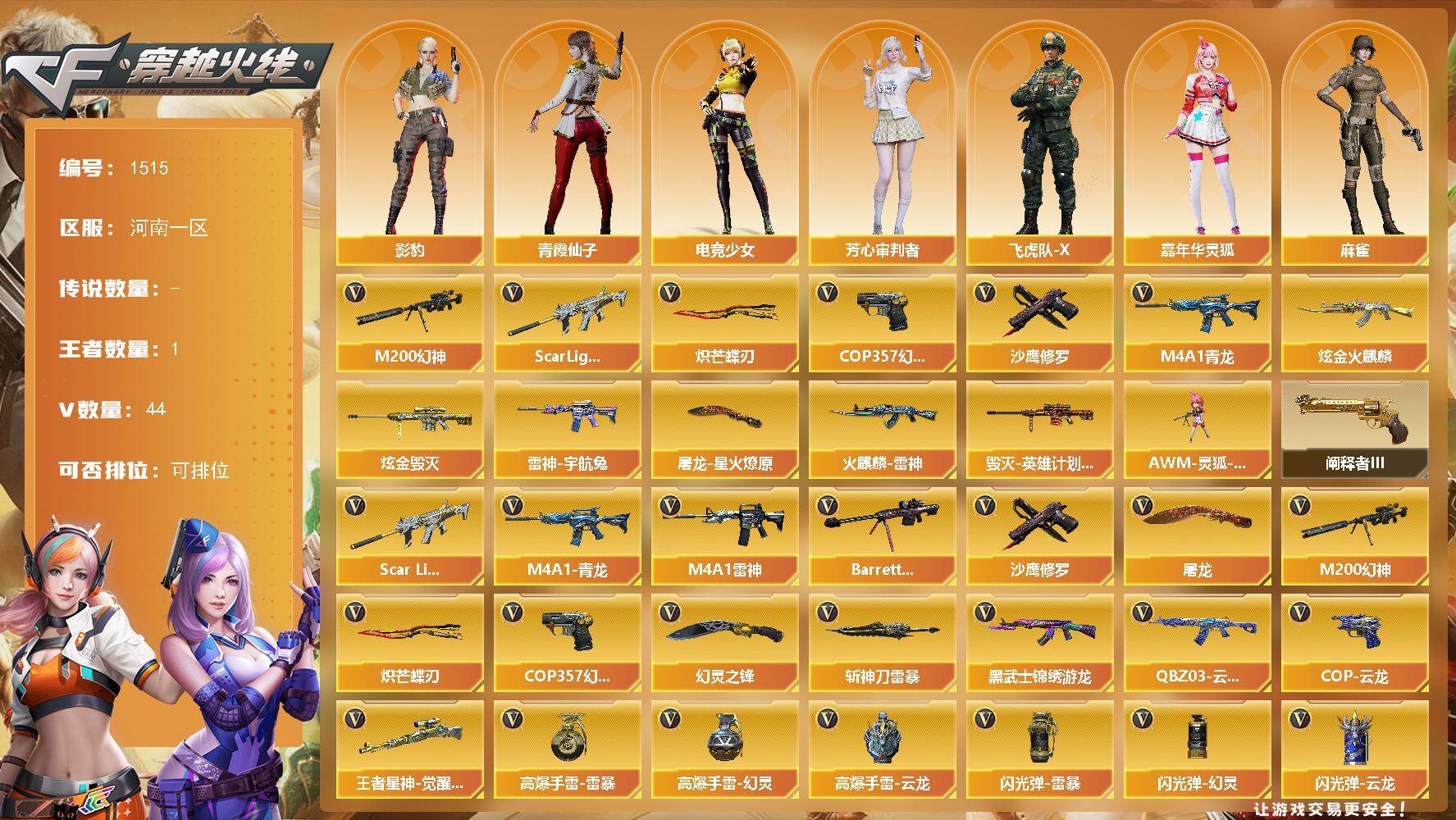 穿越火线账号北部战区河南一区河南一区-43V
【热门武器】：Scar Light-白虎，M4A1-青龙，M200-幻神，COP 