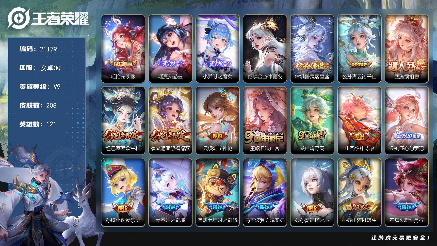 王者荣耀账号安卓QQ可换绑【V9精品女号 西施全皮 瑶典藏 小乔瑶无双 嫦娥珍品 朵莉亚心动手记 蛇年妲己蔡文姬 多传说限定质量妹子号】23按键，1星传说，2天幕，5王者印记，五级铭文70，可二次KK7789，安卓Q-