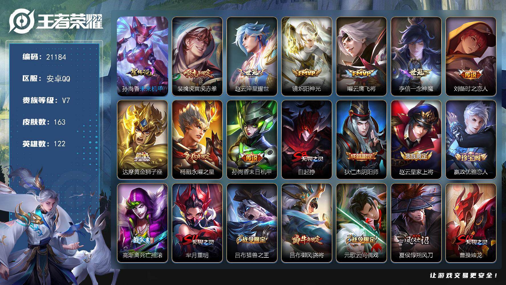 王者荣耀账号安卓QQ可换绑【捡漏特惠号 神奇女侠 狗年杨戬 神威 韩信飞衡 冰封战神 牛年限定 多传说限定号】1星传说，17王者印记，五级铭文150，可二次KK7892，安卓Q-V7-163皮肤-9传说-42史诗【星元