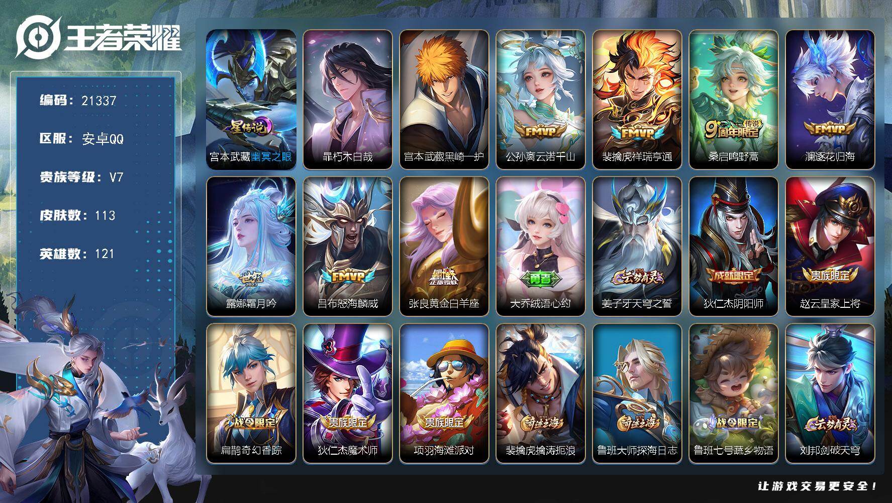 王者荣耀账号安卓QQ可换绑【背包有一颗荣耀水晶 双珍品宫本暃 多传说限定号】8按键，1星传说，1王者印记，五级铭文70，可二次KK8118，安卓Q-V7-113皮肤-2珍品传说-7传说-29史诗【珍品传说】：暃朽木白哉