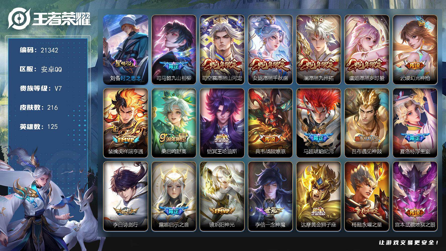 王者荣耀账号安卓QQ可换绑【打野战士精品号 金标司空震 马超琥珀纪元 浮生妄 遇见神鼓 浮生妄 傲雪梅枪 财神纳福天幕 多传说限定号】幸运值254 12按键，1星传说，1天幕，5王者印记，五级铭文160，可二次KK81