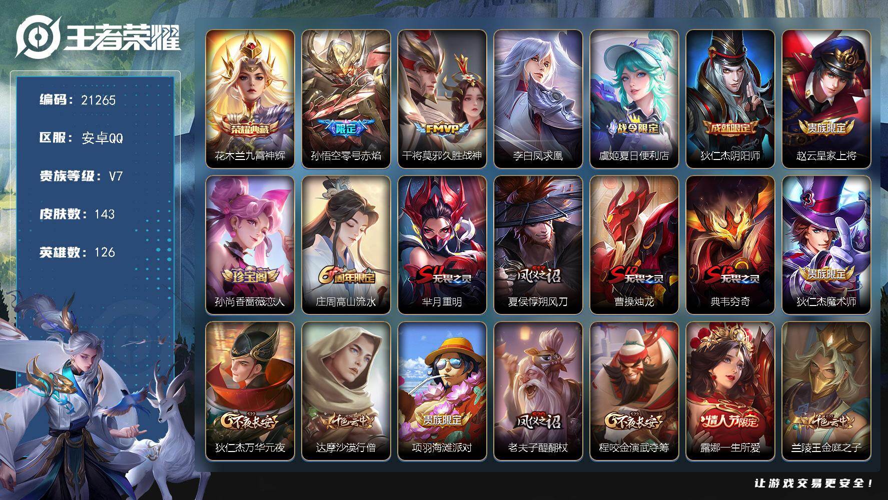 王者荣耀账号安卓QQ可换绑【特价小号 花木兰典藏 凤求凰】4683星币 3按键 6王者印记 五级铭文260 可二次KK8070 安卓Q-V7-143皮肤-1典藏皮肤-3传说-33史诗【荣耀典藏】：花木兰九霄神辉【传说皮