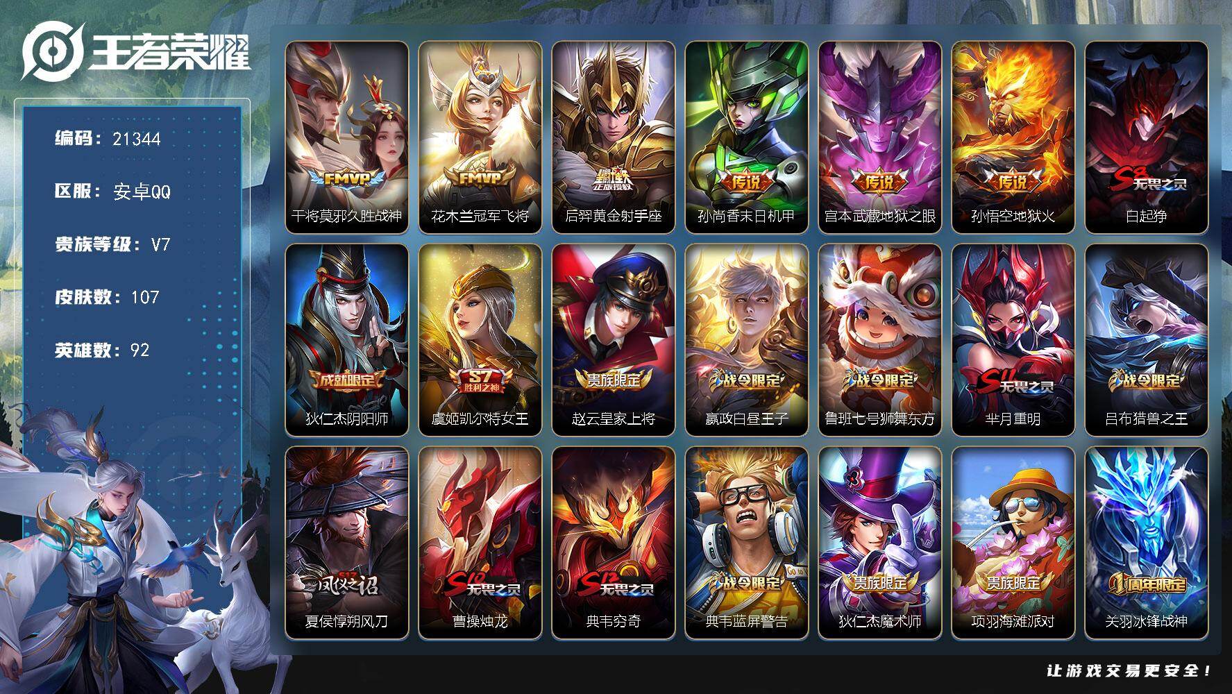 王者荣耀账号安卓QQ可换绑【捡漏小号 大圣娶亲 冰封战神 猪年花木兰 多传说限定号】五级铭文100 可二次KK8124 安卓Q-V7-107皮肤-6传说-24史诗【传说皮肤】：干将莫邪久胜战神，花木兰冠军飞将，后羿黄金