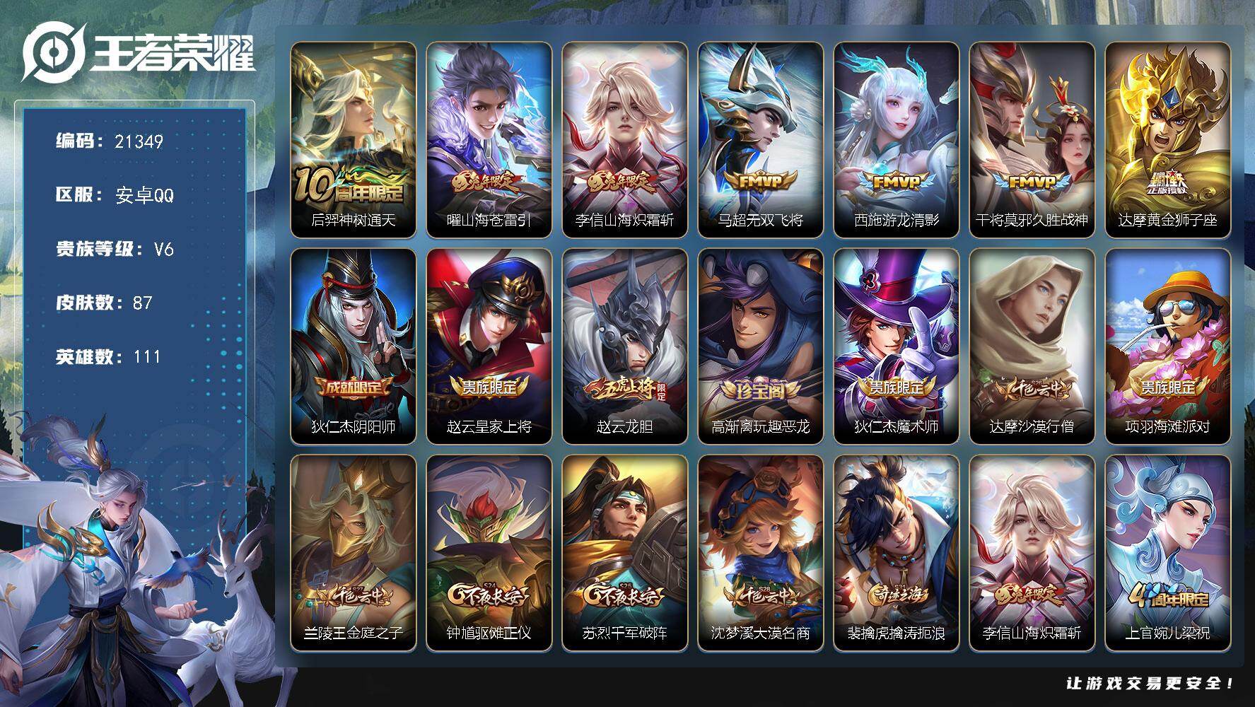 王者荣耀账号安卓QQ可换绑【捡漏性价比优质号】3173星币 2按键 2王者印记 五级铭文90 可二次KK8087 安卓Q-V6-87皮肤-7传说-22史诗【传说皮肤】：后羿神树通天，曜山海苍雷引，李信山海炽霜斩，马超无