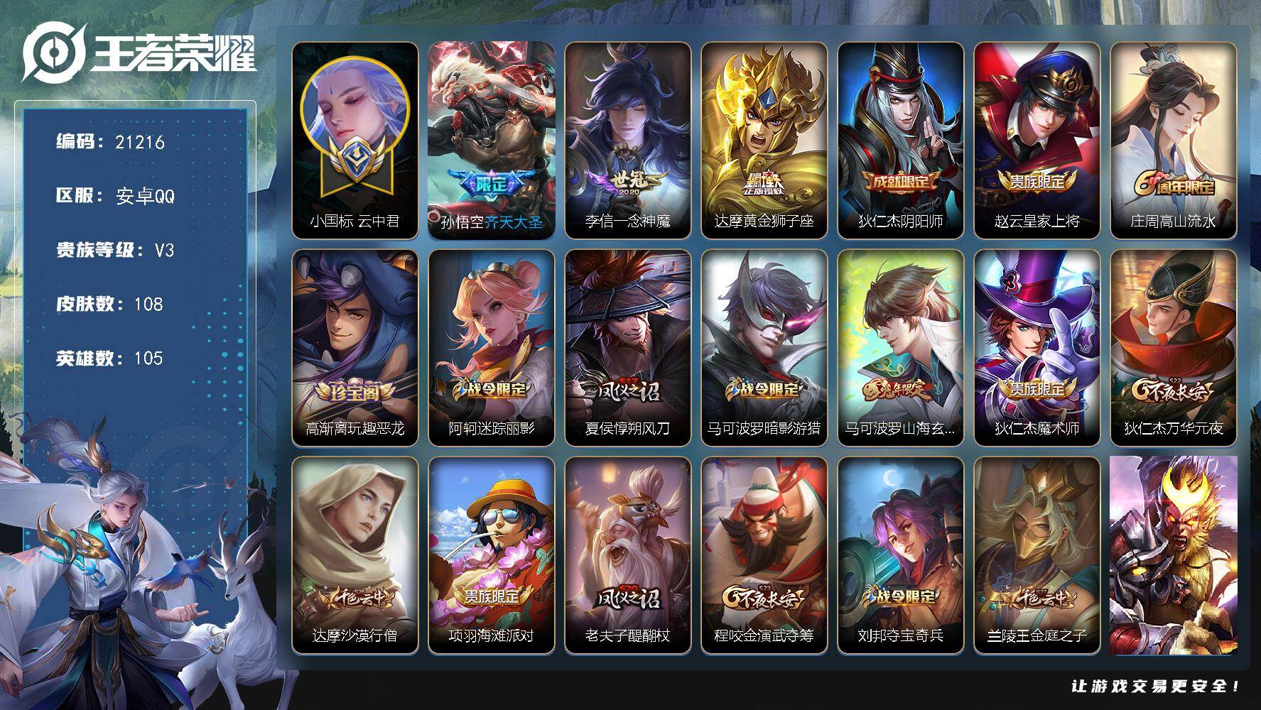 王者荣耀账号安卓QQ可换绑【小国标云中君】2按键 12王者印记，五级铭文130，可二次KK8045，安卓Q-V3-108皮肤-3传说-28史诗【小国标】：小国标云中君【传说皮肤】：孙悟空齐天大圣，李信一念神魔，达摩黄金