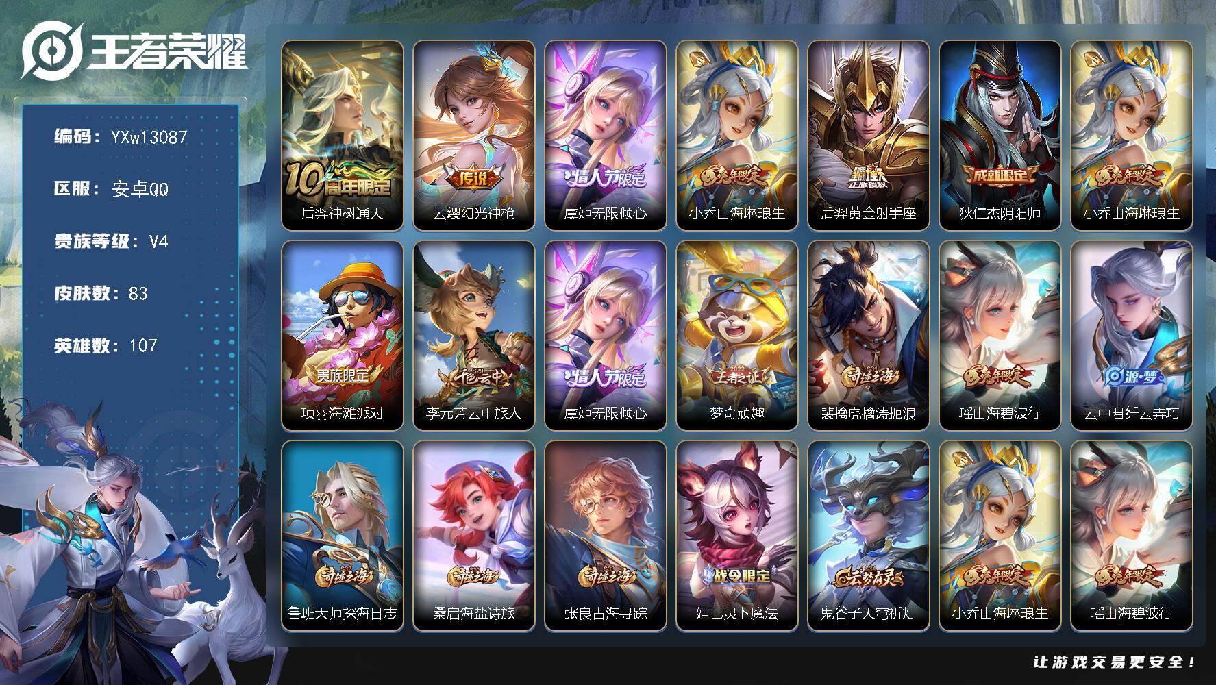 王者荣耀账号安卓QQ107英雄-83皮肤-【精品小女号·无限倾心·山海琳琅生·山海碧波行·可二次】YXw13087-安卓