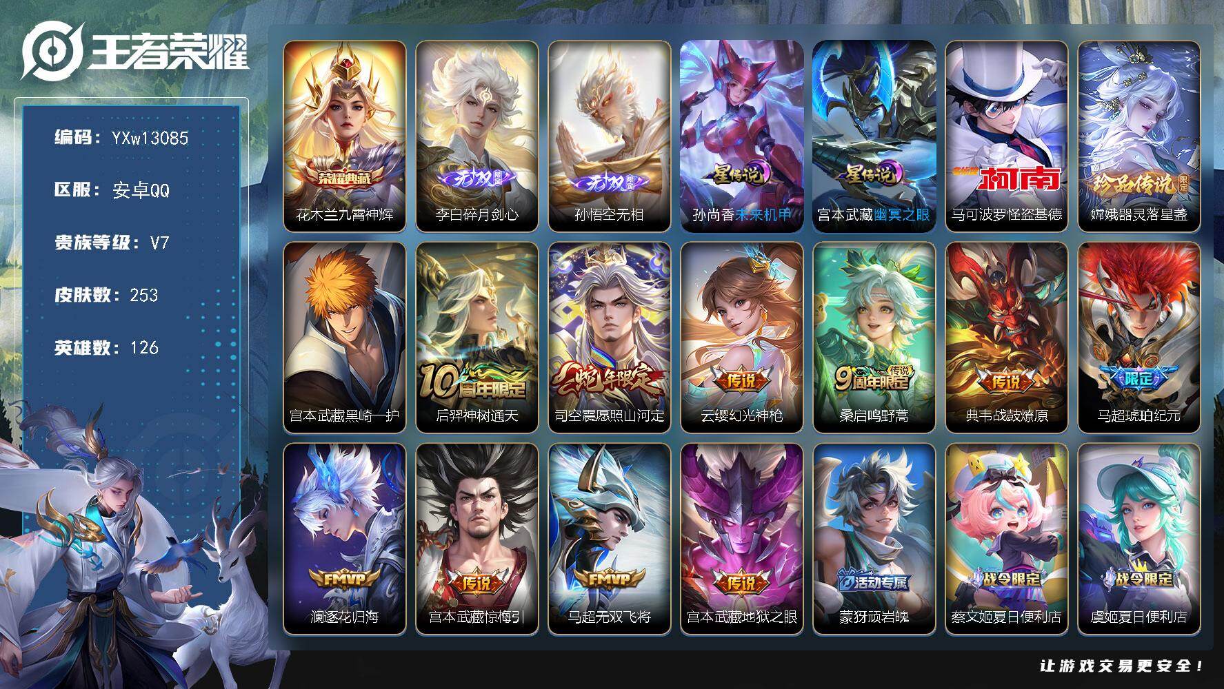 王者荣耀账号安卓QQ126英雄-253皮肤-【极品战力带妹号·54段对抗路·50段打野·1.2w金标司空震·1.1w金标