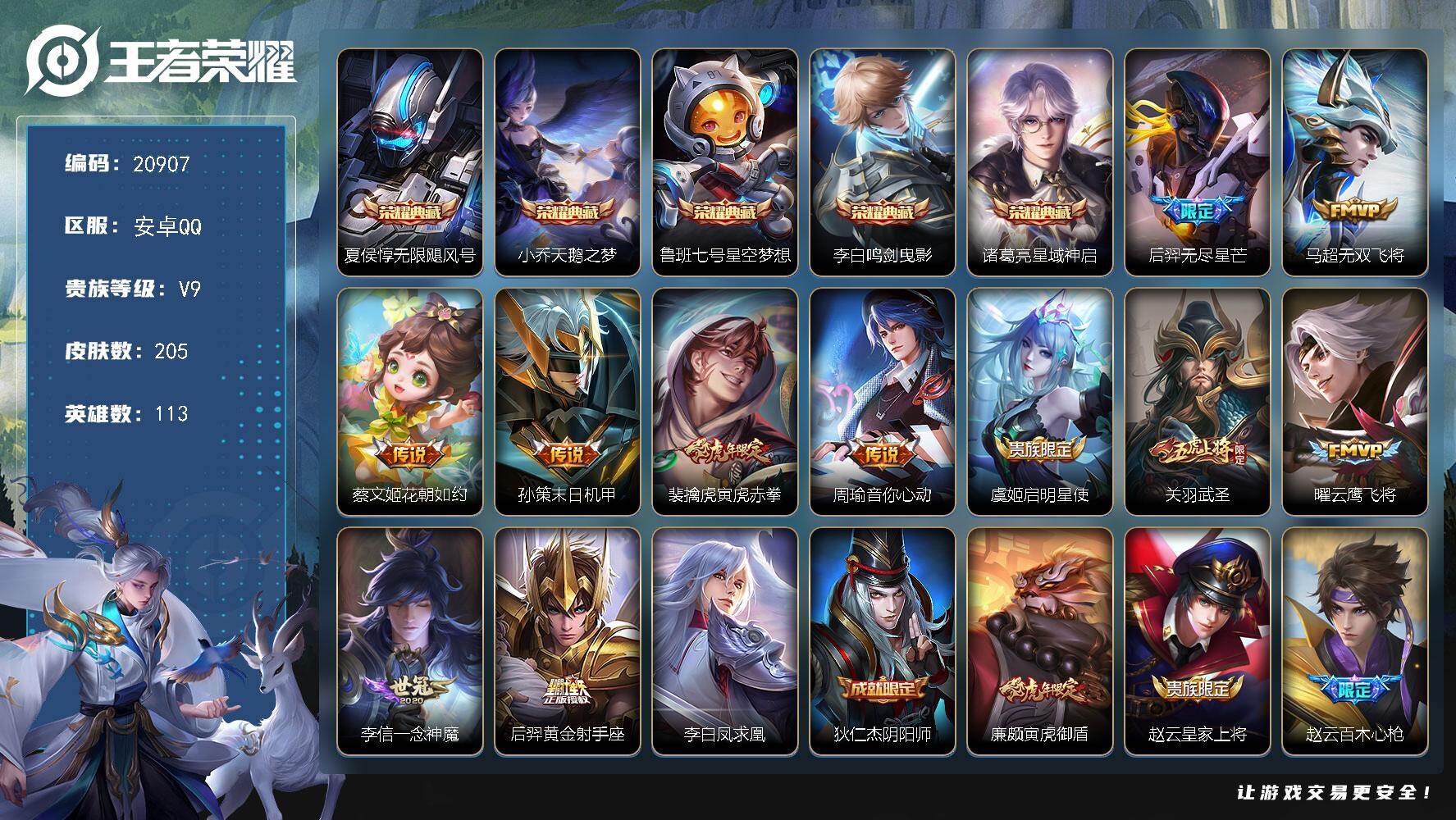 王者荣耀账号安卓QQ可换绑【V9精品号 5典藏 关羽武圣 凤求凰 傲雪梅枪 神威 多年限质量号】7按键 9王者印记 260五级铭文 可二次BX3619安卓Q-V9-205皮肤-5典藏皮肤-12传说-65史诗【荣耀典藏】