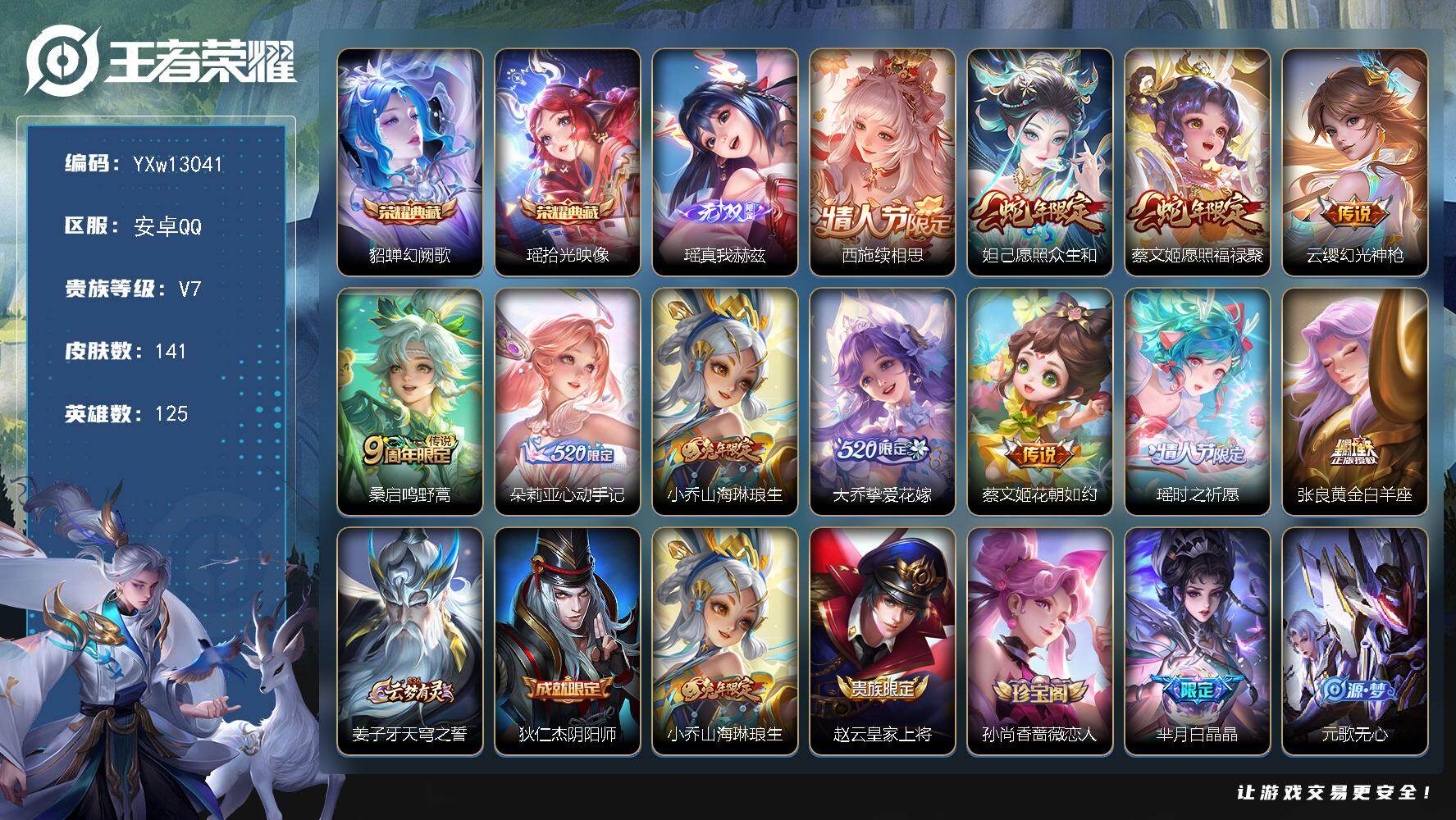 王者荣耀账号安卓QQ125英雄-141皮肤-【精品女号·幻阙歌·拾光映像·瑶真我赫兹·续相思·愿照众生和·愿照福禄聚·朵