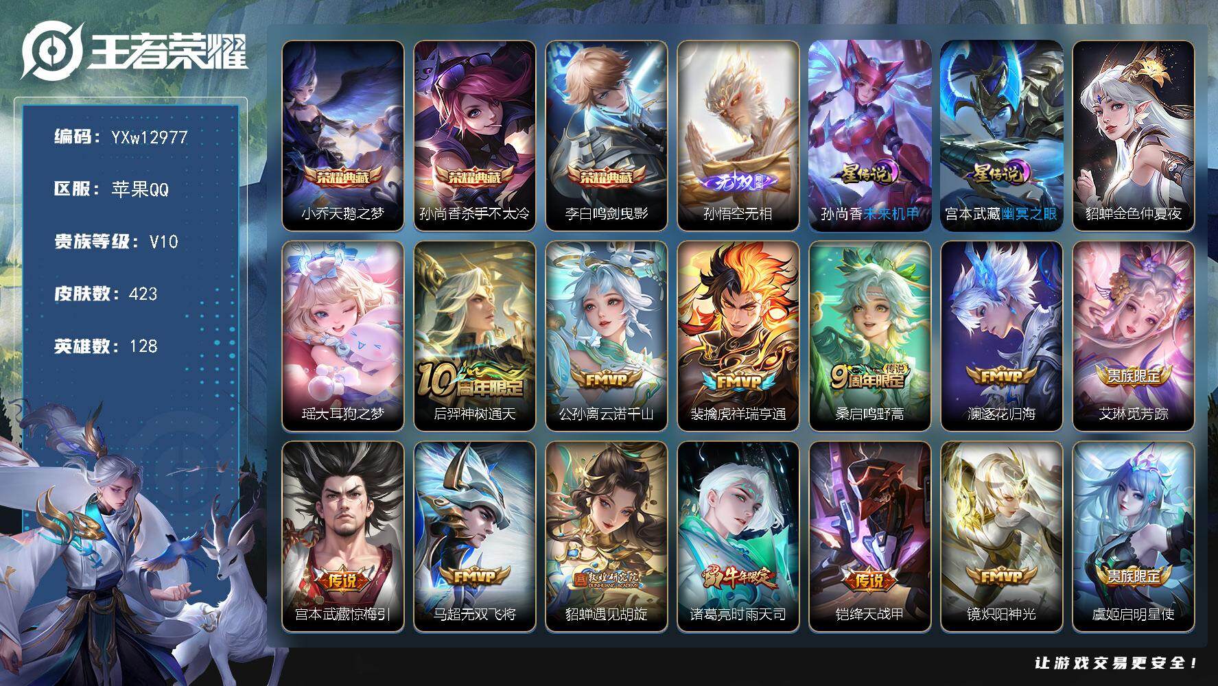 王者荣耀账号苹果QQ128英雄-423皮肤-【店铺主推精品v10·2金标·无相·天鹅之梦·鸣剑曳影·杀手不太冷·大耳狗之