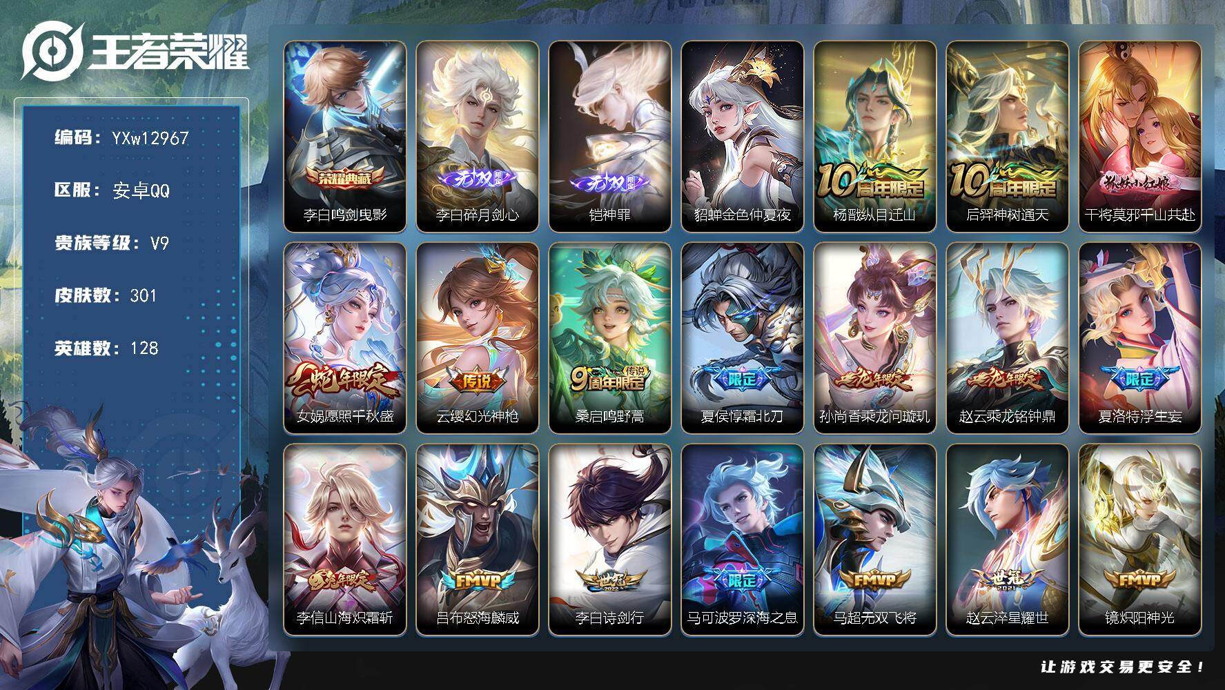 王者荣耀账号安卓QQ128英雄-301皮肤-【店铺主推对抗打野v9号·碎月剑心·神罪·鸣剑曳影·霜北刀·浮生妄·山海炽霜