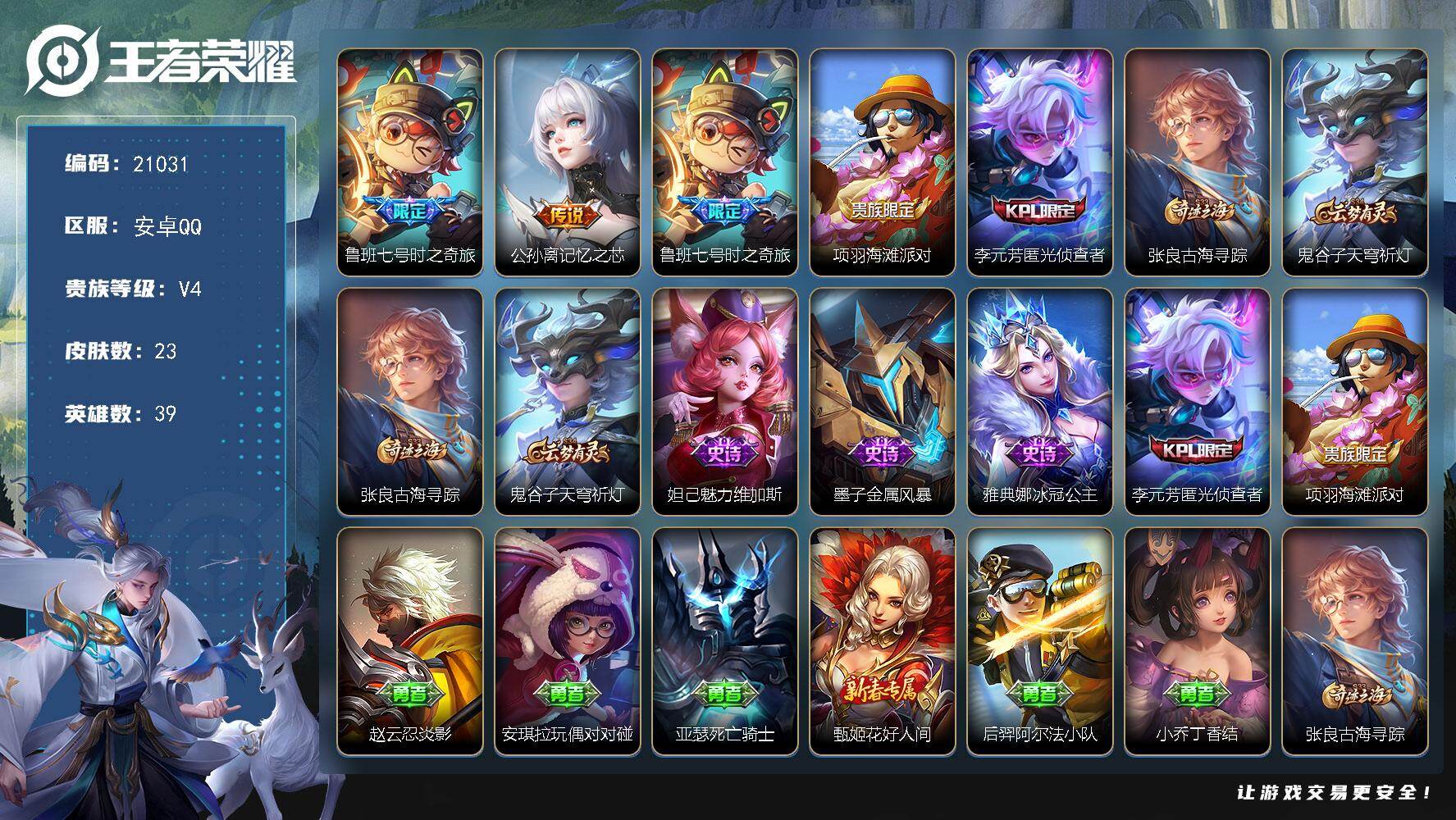 王者荣耀账号安卓QQ可换绑【射手精品小号】2按键 可二次 BX3669安卓Q-V4-23皮肤-2传说-4史诗【传说皮肤】：鲁班七号时之奇旅，公孙离记忆之芯【限定皮肤】：鲁班七号时之奇旅，项羽海滩派对，李元芳匿光侦查者，