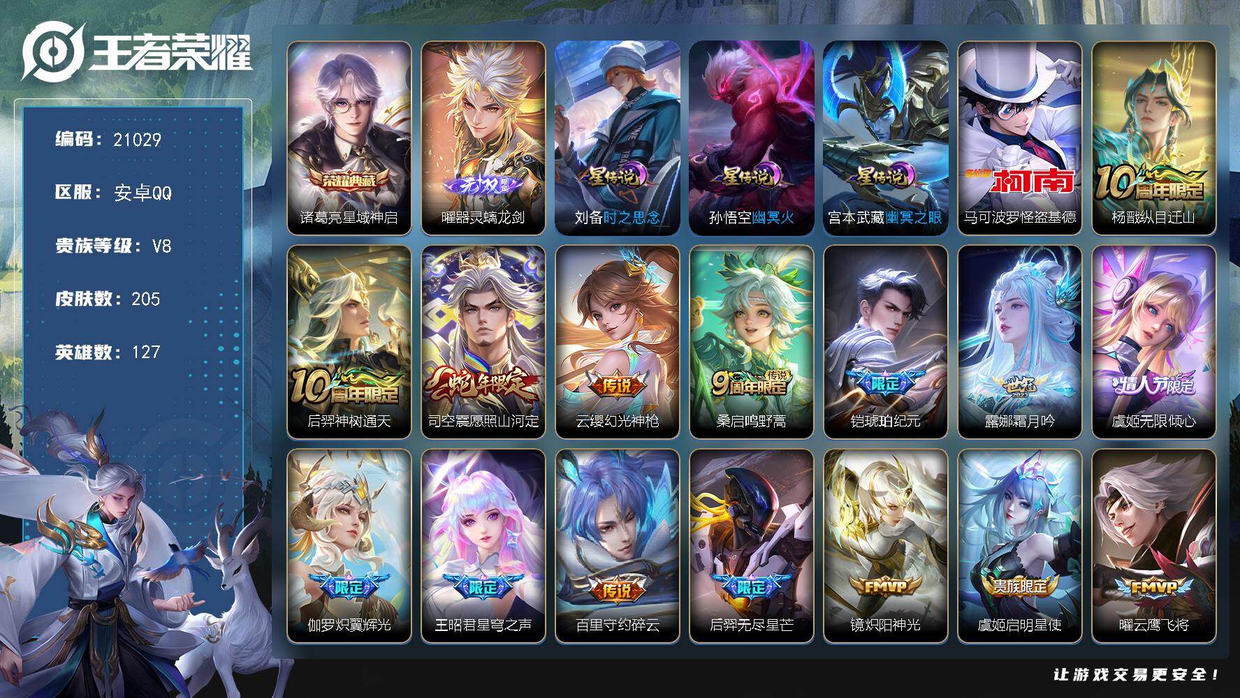 王者荣耀账号安卓QQ可换绑【金标万战曜 诸葛亮典藏 曜无双 怪盗基德 铠琥珀纪元 韩信飞衡 多传说限定号 天幕怪盗基德】10按键，1天幕 13星传说，3王者印记，五级铭文220，可二次BX3661，安卓Q-V8--20