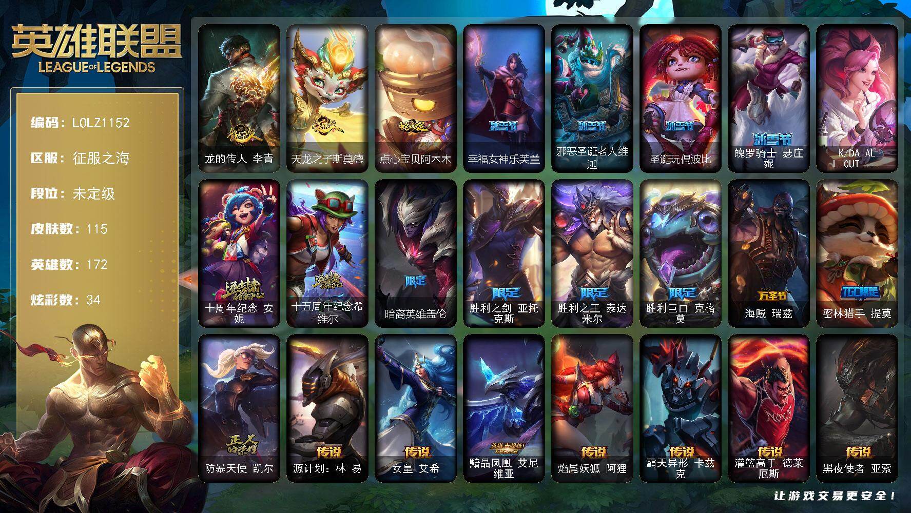 英雄联盟账号电信征服之海【LOLZ1152】172英雄/115皮肤/3终极/2神话/14限定/7臻彩/34炫彩/9传说/27