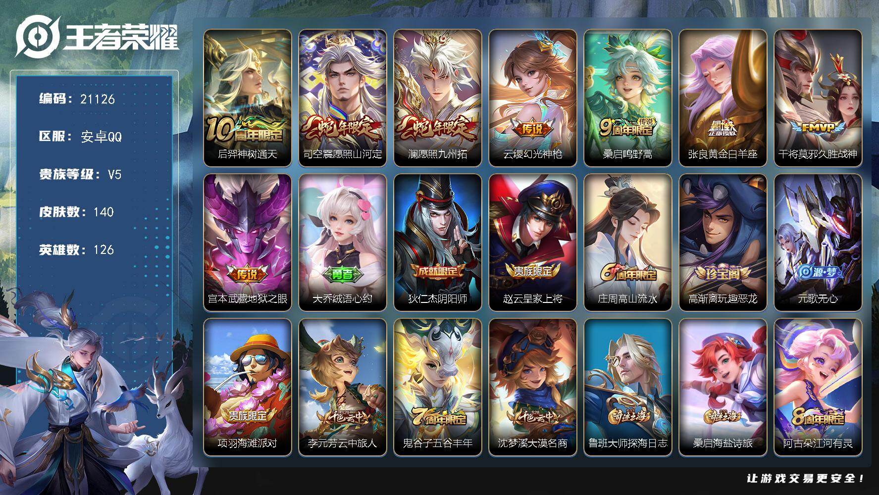 王者荣耀账号安卓QQ 可换绑【捡漏小号】10按键 5王者印记 120五级铭文 可二次BX3689安卓Q-V5-140皮肤-8传说-35史诗【英雄全皮】：苍全皮，空空儿全皮【传说皮肤】：后羿神树通天，司空震愿照山河定，澜