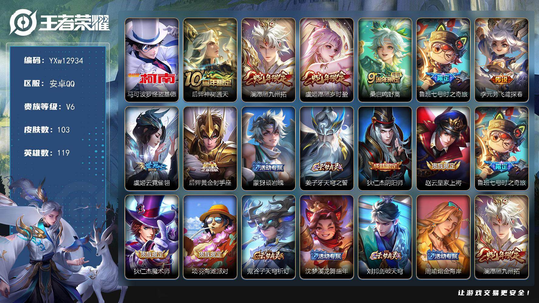 王者荣耀账号安卓QQ119英雄-103皮肤-【精品射手小号·基德·愿照九州拓·愿照岁时盈·鲁班七号时之奇旅·云霓雀翎·飞