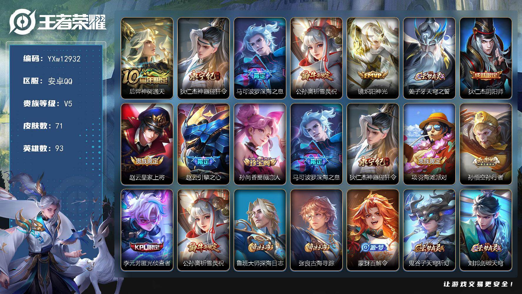王者荣耀账号安卓QQ93英雄-71皮肤-【极品射手号·祈雪灵祝·神器狴犴令·深海之息·炽阳神光·孙行者·可二次】YXw1