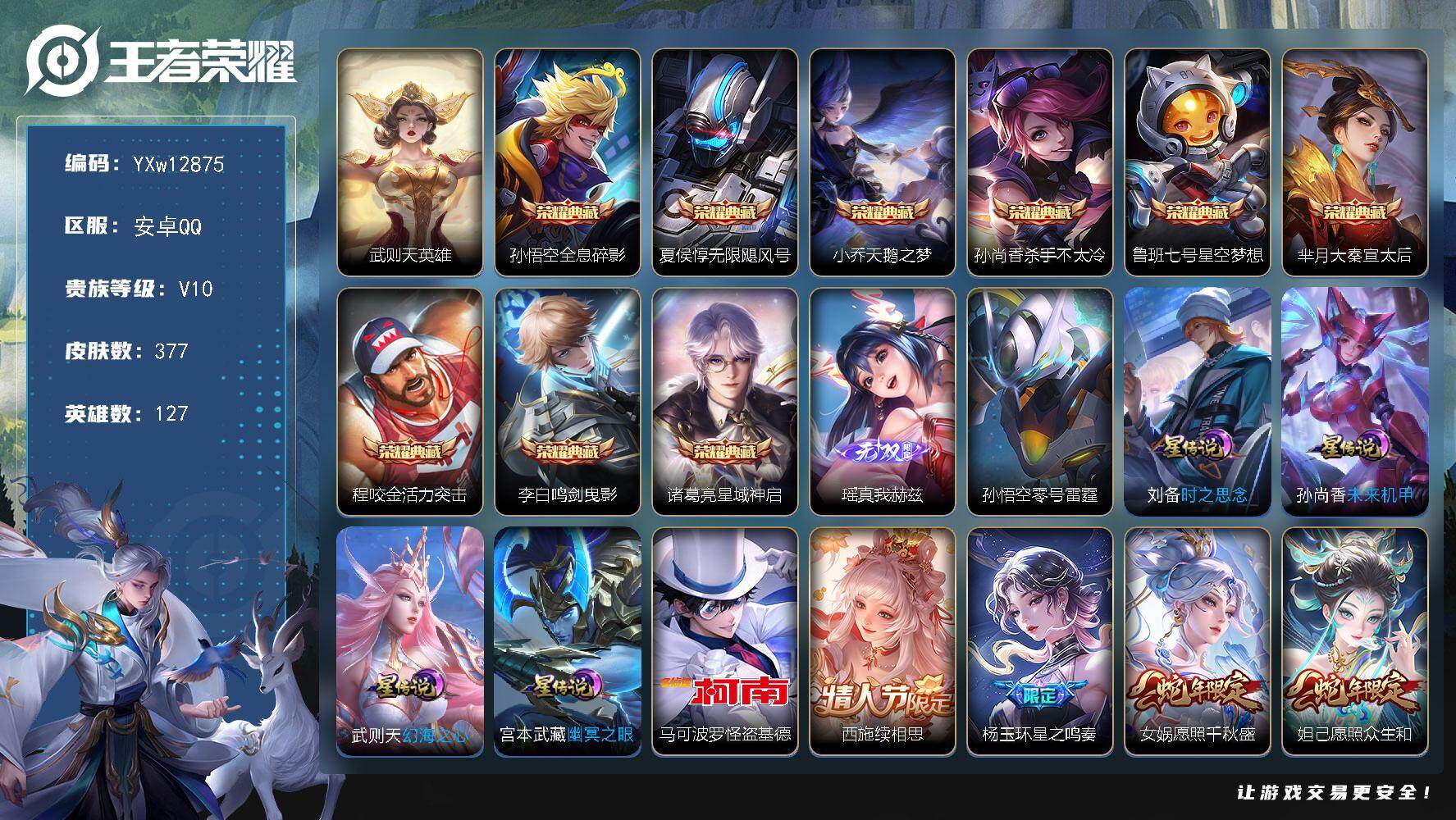 王者荣耀账号安卓QQ127英雄-377皮肤-【精品v10·10典藏·1无双·1珍品·瑶真我赫兹·怪盗基德·杀手不太冷·无