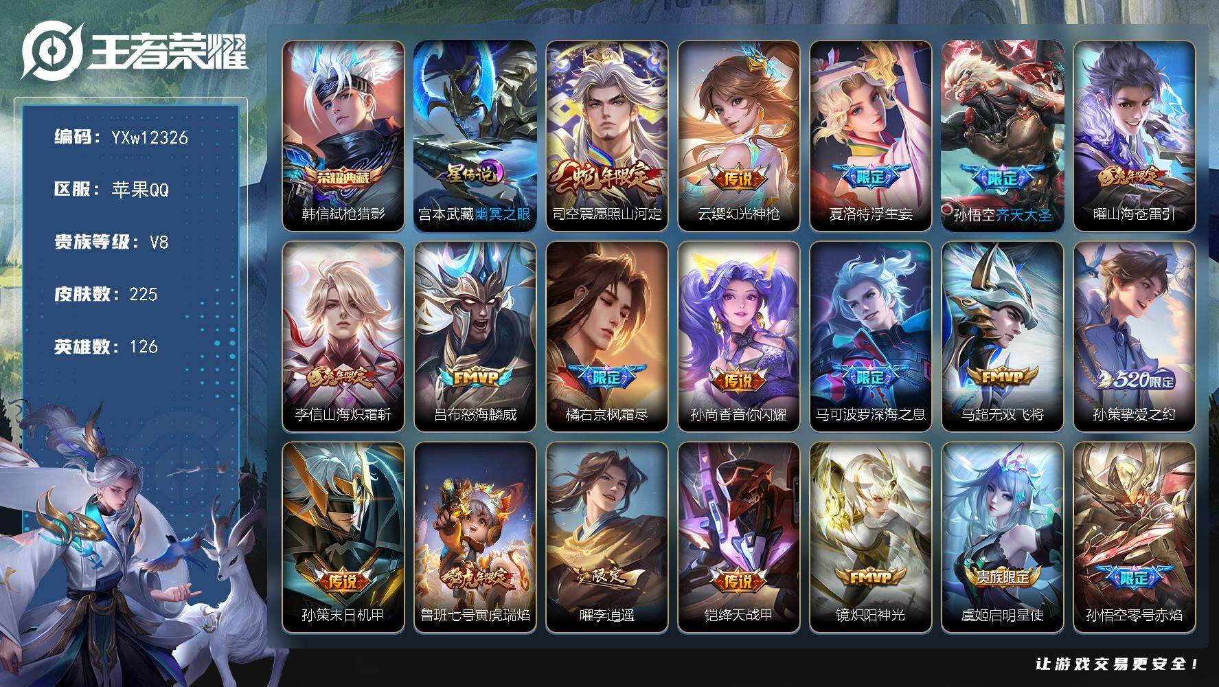 王者荣耀账号苹果QQ126英雄-225皮肤-【店铺主推·金标万战司空震·打野44段·弑枪猎影·幽冥之眼·李逍遥·愿照山河