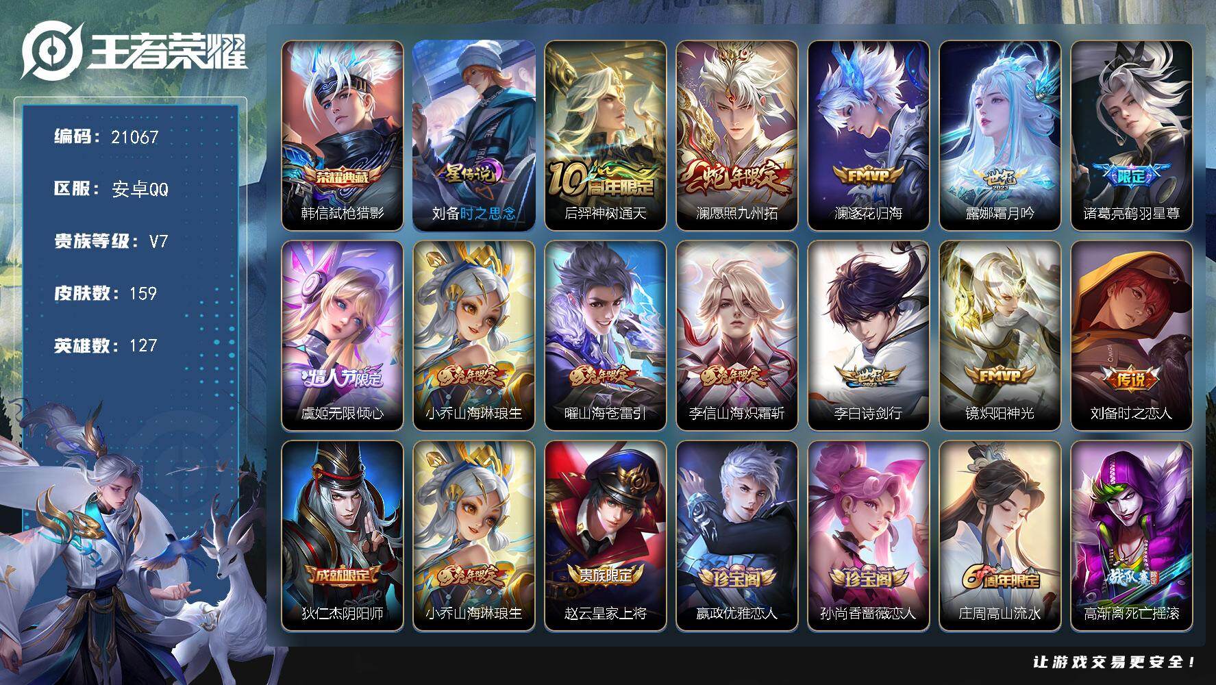 王者荣耀账号安卓QQ可换绑【韩信典藏 蛇年限定 兔年限定 多传说限定号】14按键 1星传 7王者印记 160五级铭文 可二次BX3549 安卓Q-V7-159皮肤-1典藏皮肤-12传说-36史诗
【荣耀典藏】：韩信弑枪