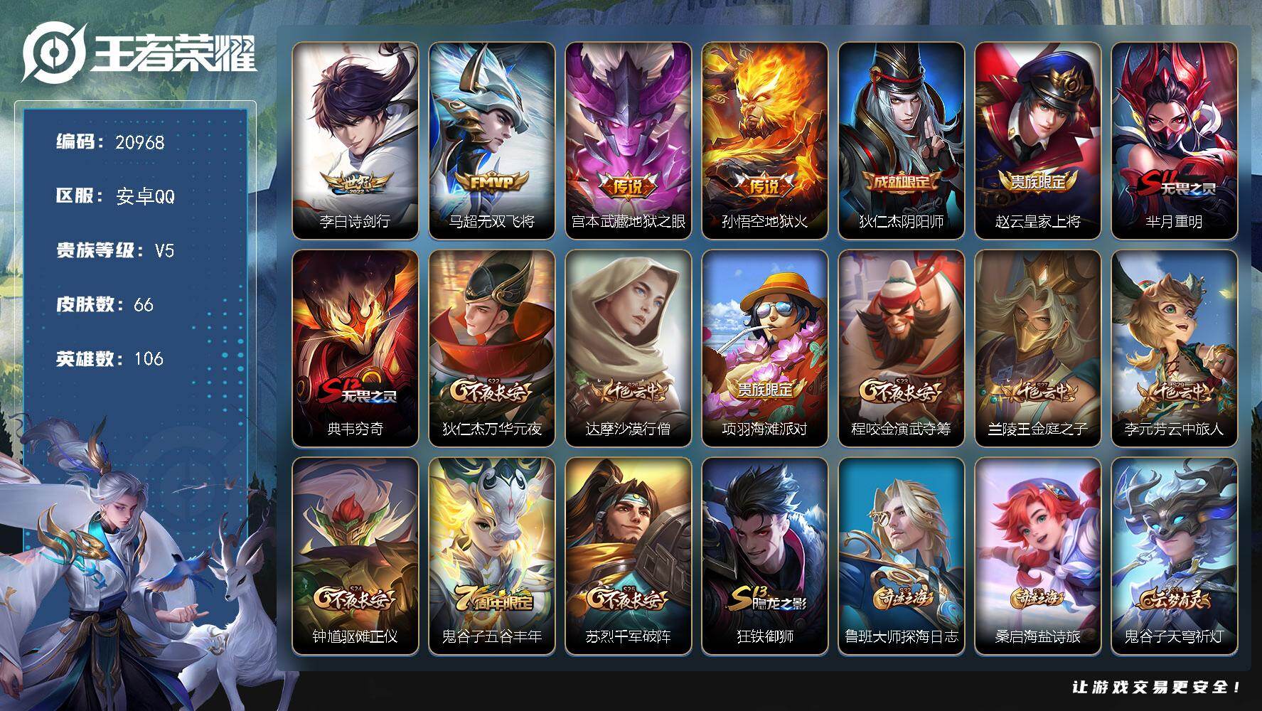 王者荣耀账号安卓QQ可换绑 2按键5王者印记170五级铭文可二次BX3645安卓Q-V5-最强王者段位-106英雄-66皮肤-4传说-10史诗
【传说皮肤】：李白诗剑行，马超无双飞将，宫本武藏地狱之眼，孙悟空地狱火【限