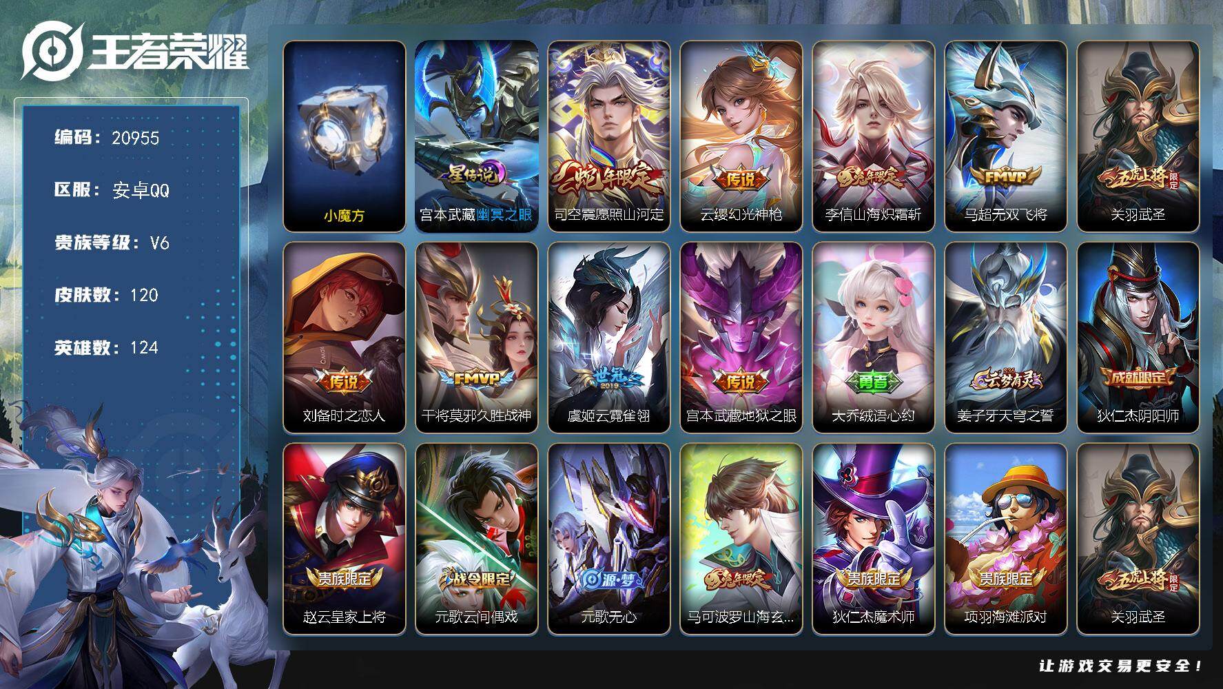 王者荣耀账号安卓QQ可换绑 2按键 1星传说 12王者印记，五级铭文140，可二次BX3254，安卓Q-V6-120皮肤-9传说-34史诗【星元皮肤】：宫本武藏幽冥之眼【传说皮肤】：司空震愿照山河定，云缨幻光神枪，李信