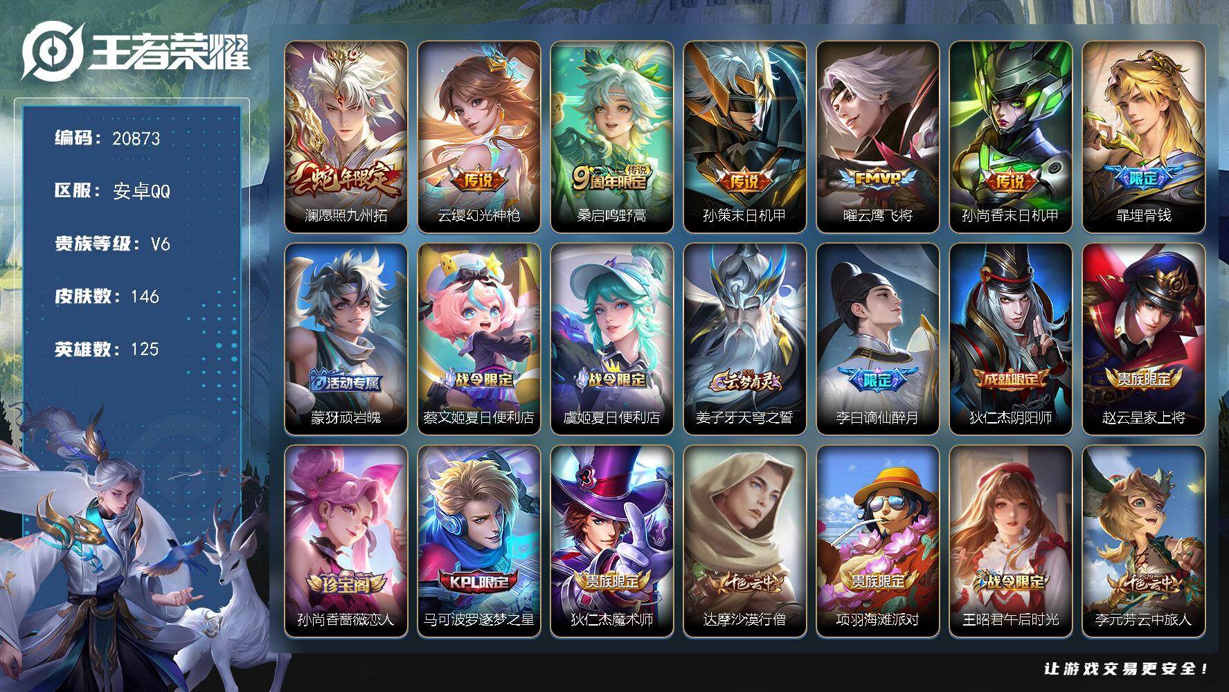 王者荣耀账号安卓QQ可换绑 7按键 237幸运值 6王者印记 140五级铭文 可二次 BX3598安卓Q-V6-146皮肤-6传说-46史诗【英雄全皮】：空空儿全皮【传说皮肤】：澜愿照九州拓，云缨幻光神枪，桑启鸣野蒿，
