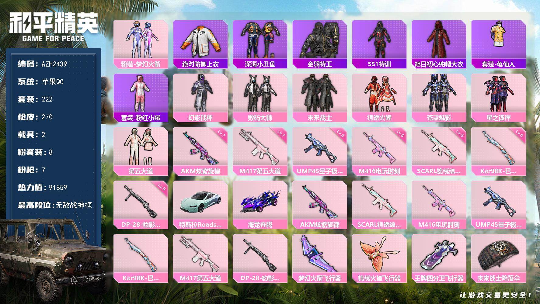 和平精英账号苹果QQ2载具-222套装-270枪皮-苹果 手Q【32印记 无敌战神框 梦幻火箭幻影战神第五大道 巡查衣深