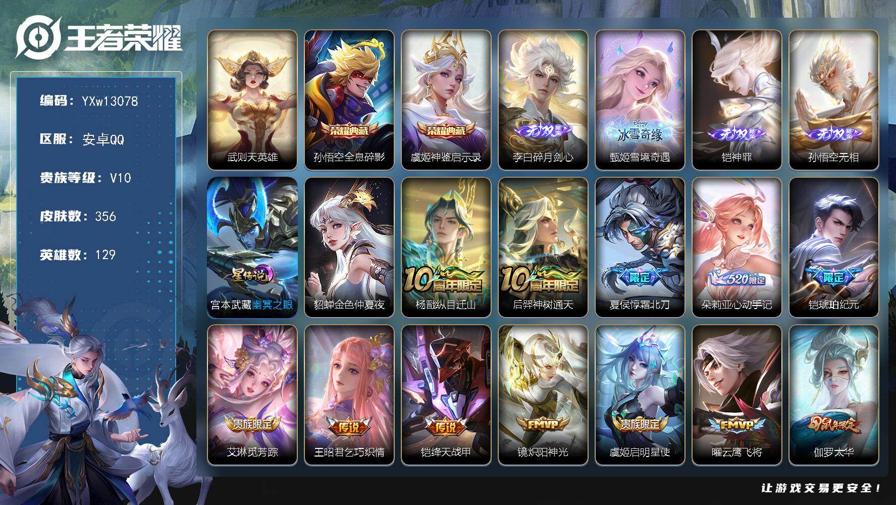 王者荣耀账号安卓QQ129英雄-356皮肤-【店铺主推v10·3典藏·4无双·2星传说·24传说·全息碎影·神鉴启示录·
