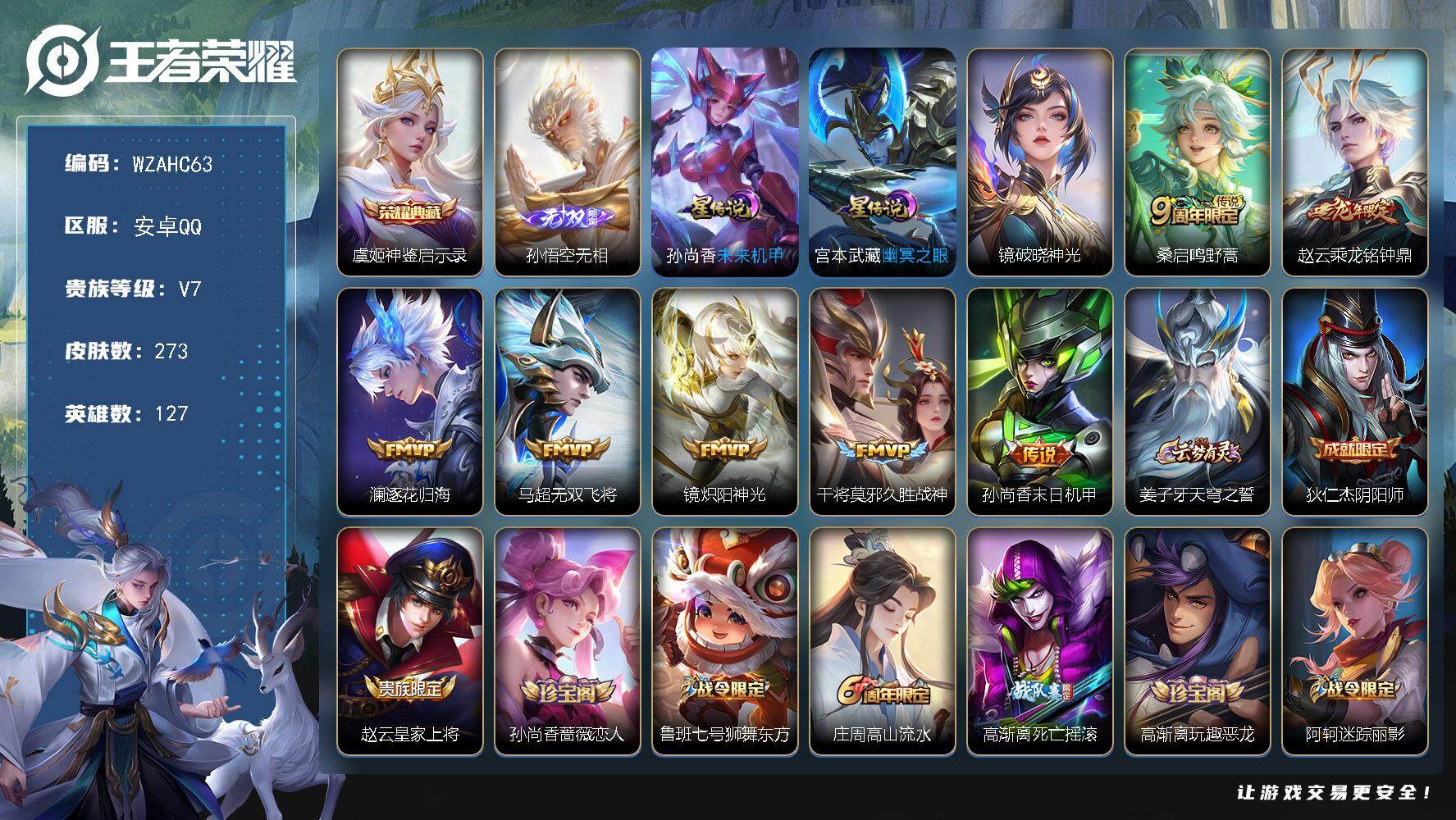 王者荣耀账号安卓QQ【WZAHC63】DHC31501，打野60段/12444澜/10882裴擒虎/无相/3星元/3186星币，安卓Q-V7-至尊星耀I段位-127英雄-273皮肤-1典藏皮肤-1无双-7传说-80史诗
